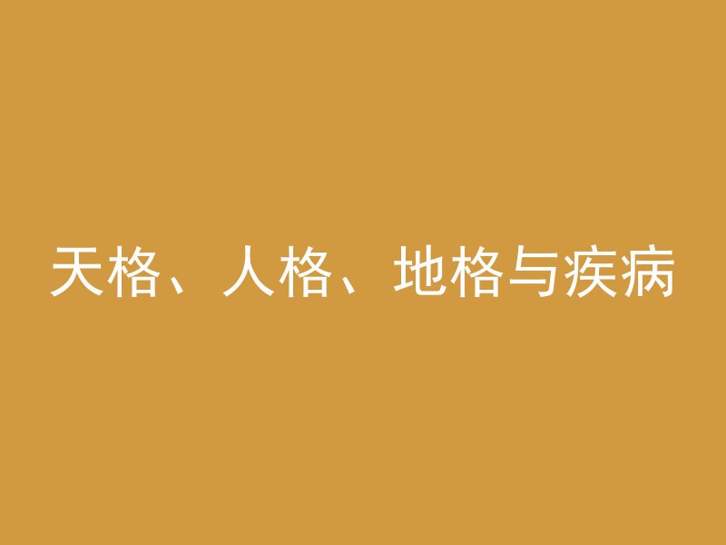 天格、人格、地格与疾病