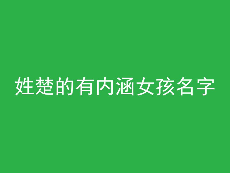 姓楚的有内涵女孩名字