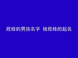 姓桂的男孩名字 给姓桂的起名